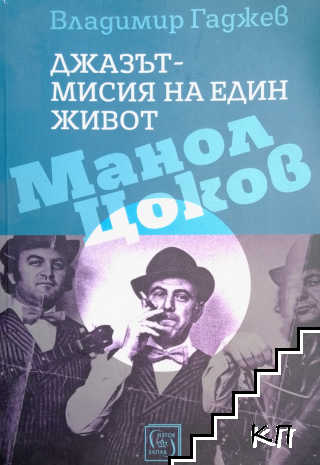 Джазът - мисия на един живот