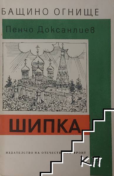 Бащино огнище: Шипка
