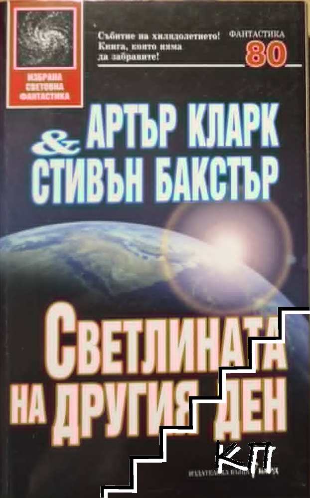 Светлината на другия ден