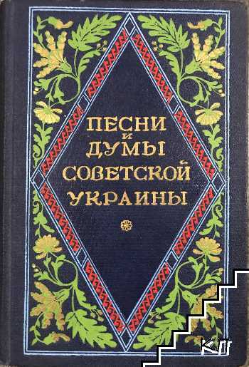 Песни и думы советской Украины