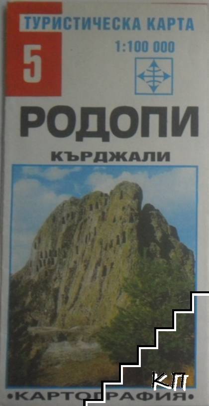 Туристическа карта № 5: Родопи. Кърджали