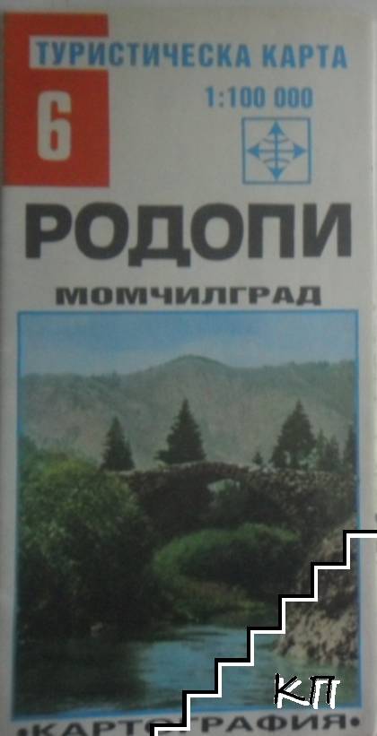 Туристическа карта № 6: Родопи - Момчилград