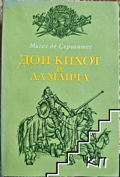 Дон Кихот де ла Манча. Част 1-2