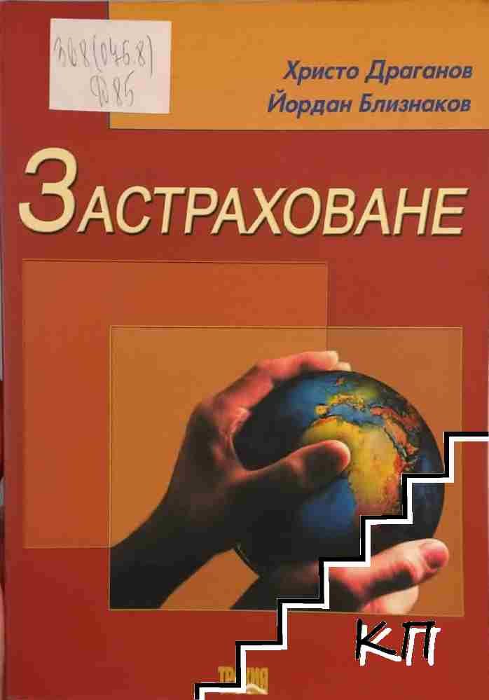Застраховане