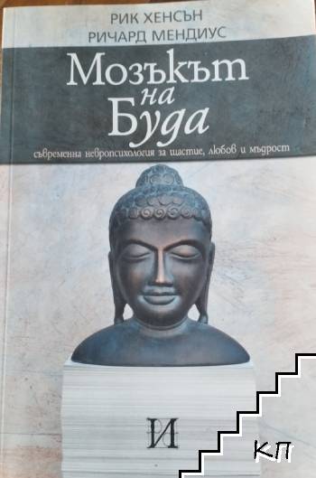 Мозъкът на Буда