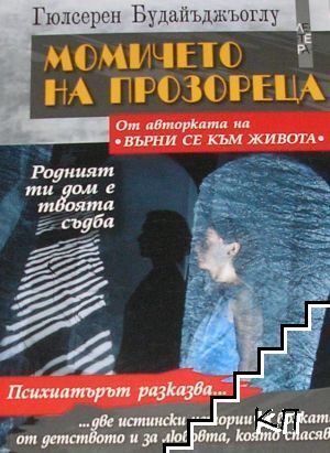 Момичето на прозореца