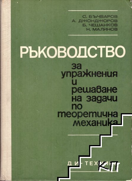 Ръководство за упражнения и решаване на задачи по теоретична механика