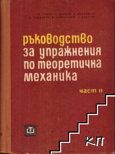 Ръководство за упражнения по теоретична механика. Част 2