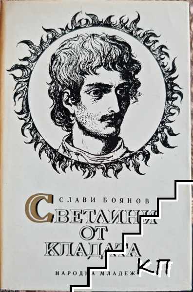 Светлини от кладата