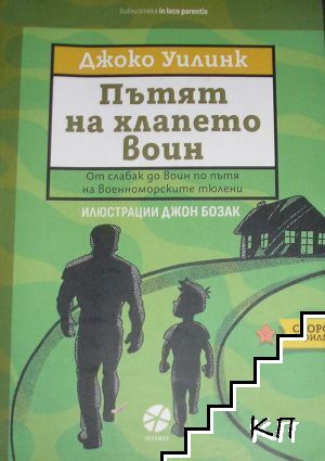 Пътят на хлапето воин Пътят на хлапето воин