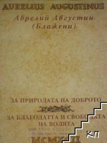 За природата на доброто; За благодатта и свободата на волята