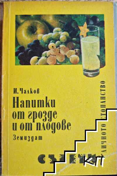 Напитки от грозде и от плодове Напитки от грозде и от плодове