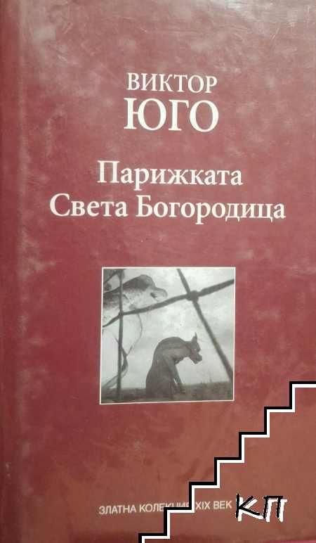 Парижката Света Богородица