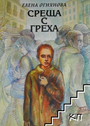 Среща с греха Среща с греха
