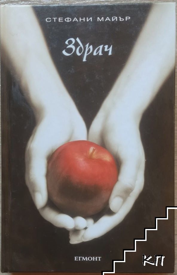 Здрач. Книга 1: Здрач