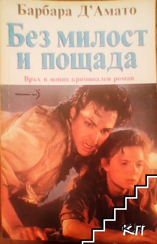 Без милост и пощада