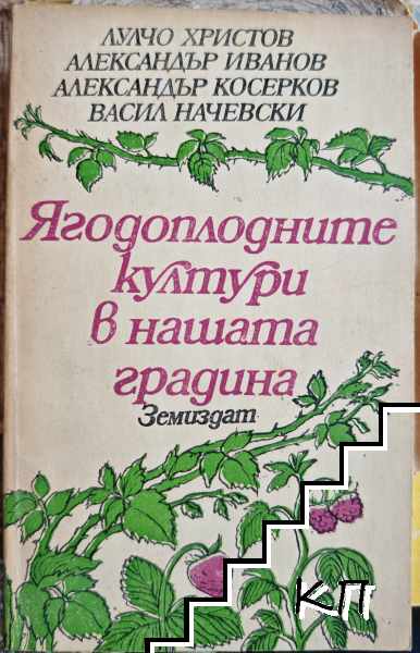 Ягодоплодните култури в нашата градина Ягодоплодните култури в нашата градина