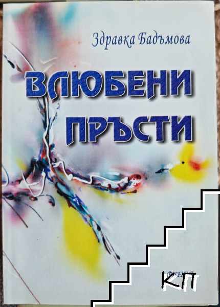 Влюбени пръсти