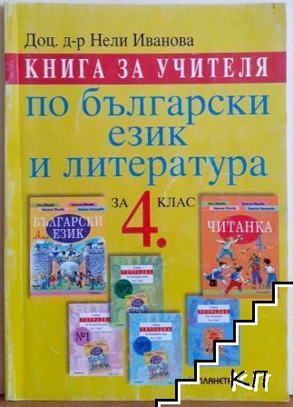 Книга за учителя по български език и литература за 4. клас
