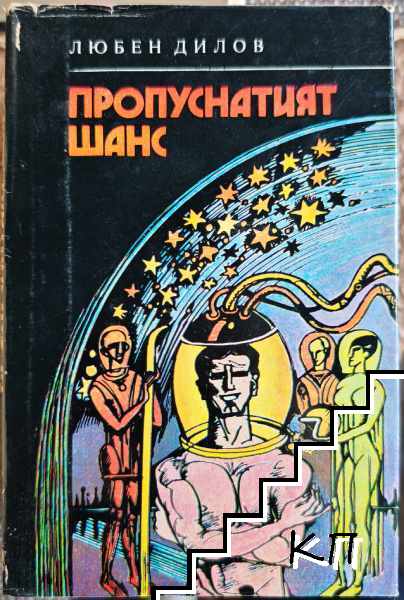 Пропуснатият шанс