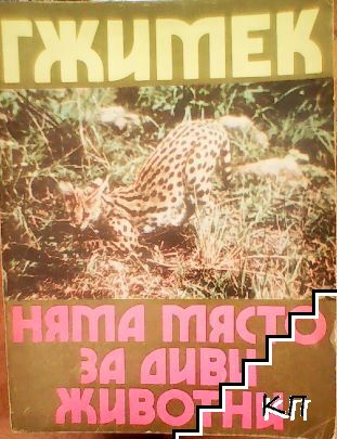 Няма място за диви животни Няма място за диви животни