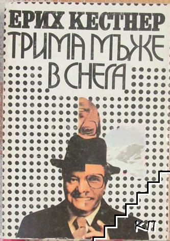 Трима мъже в снега
