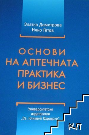 Основи на аптечната практика и бизнес Основи на аптечната практика и бизнес
