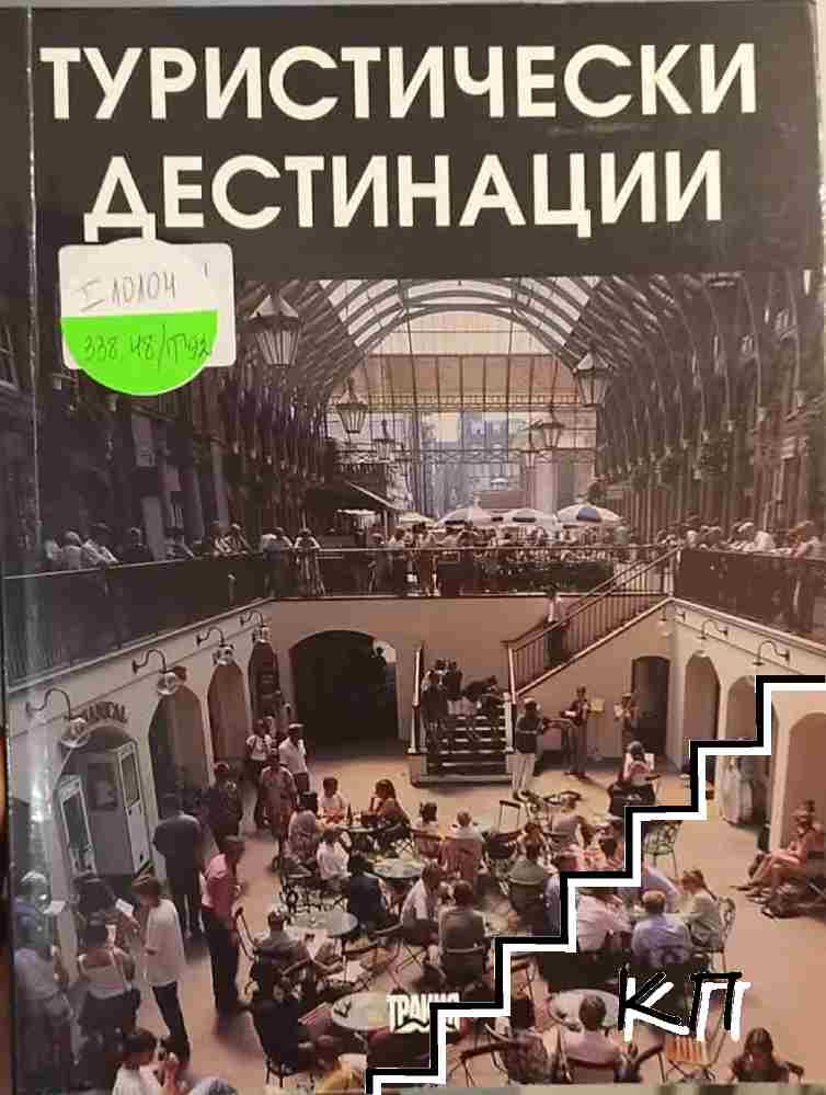 Туристически дестинации
