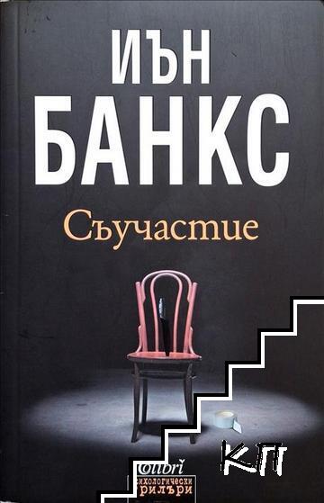 Съучастие