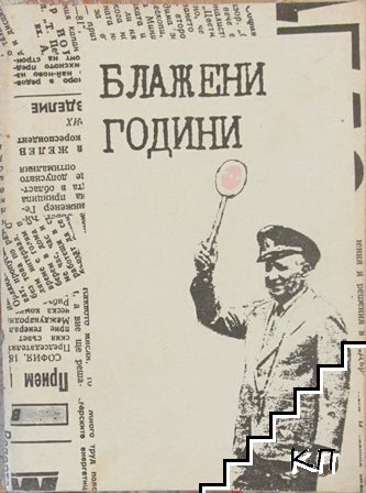 Блажени години