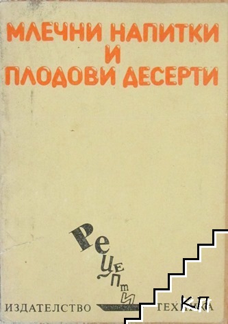 Млечни напитки и плодови десерти