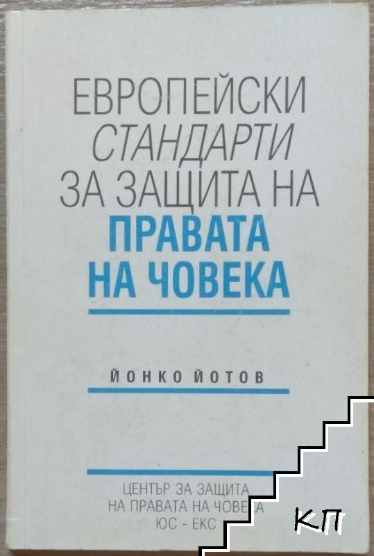 Европейски стандарти за защита на правата на човека