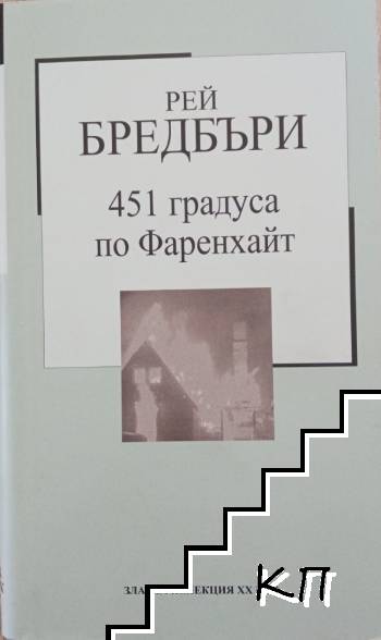 451 градуса по Фаренхайт