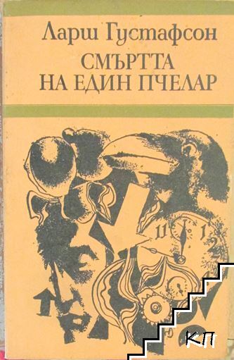 Смъртта на един пчелар