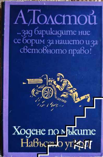 Ходене по мъките. Книга 3: Навъсено утро
