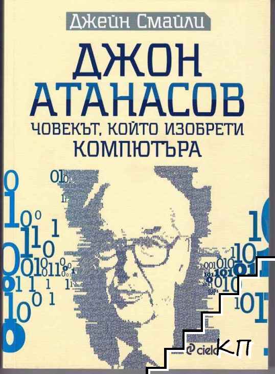Джон Атанасов - човекът, който изобрети компютъра Джон Атанасов - човекът, който изобрети компютъра