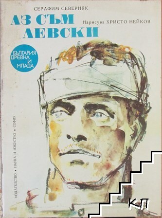 Аз съм Левски