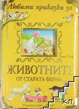 Любими приказки за животните от старата ферма