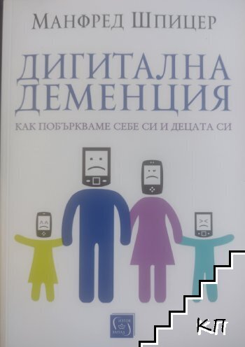 Дигитална деменция