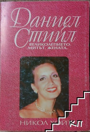 Великолепието. Митът. Жената