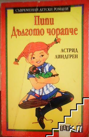 Пипи Дългото чорапче