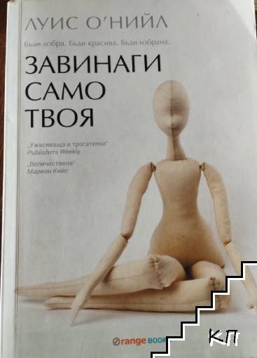 Завинаги само твоя