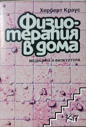 Физиотерапия в дома
