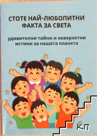 Стоте най-любопитни факта за света