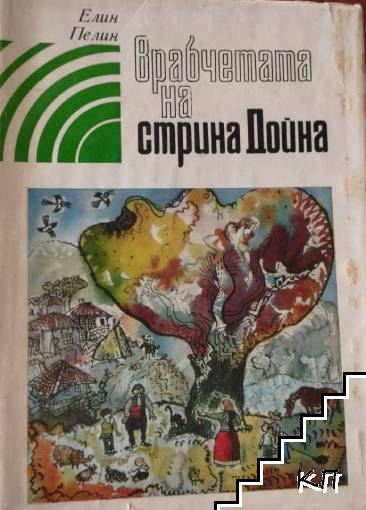 Врабчетата на стрина Дойна