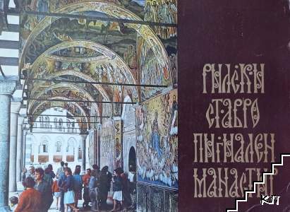 Рилски ставропигиален манастир
