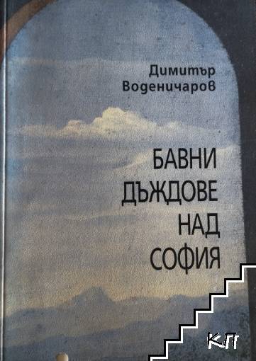 Бавни дъждове над София Бавни дъждове над София