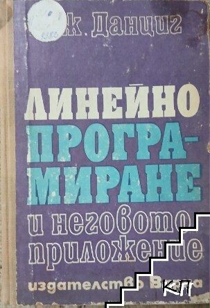 Линейно програмиране и неговото приложение