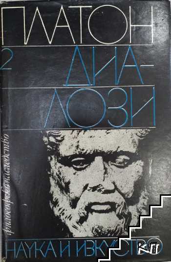 Диалози. Том 2