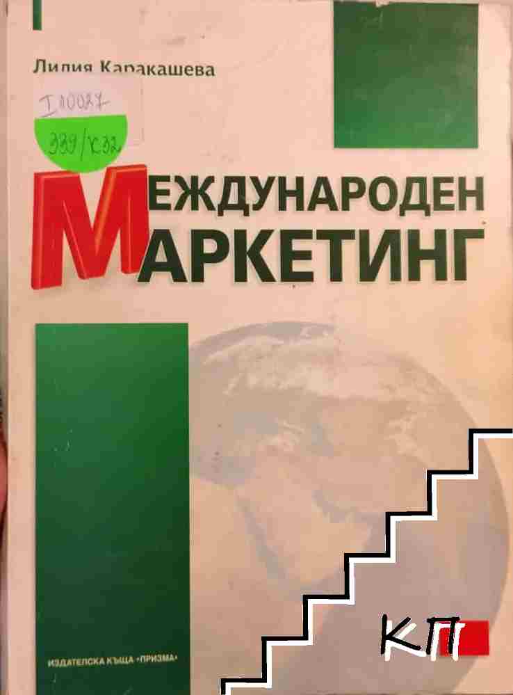 Международен маркетинг